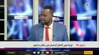 دارفور 24 - تورّطُ قوى الكفاحِ المسلّحِ فى جرائمِ بدارفور - مانشيتات سودانية