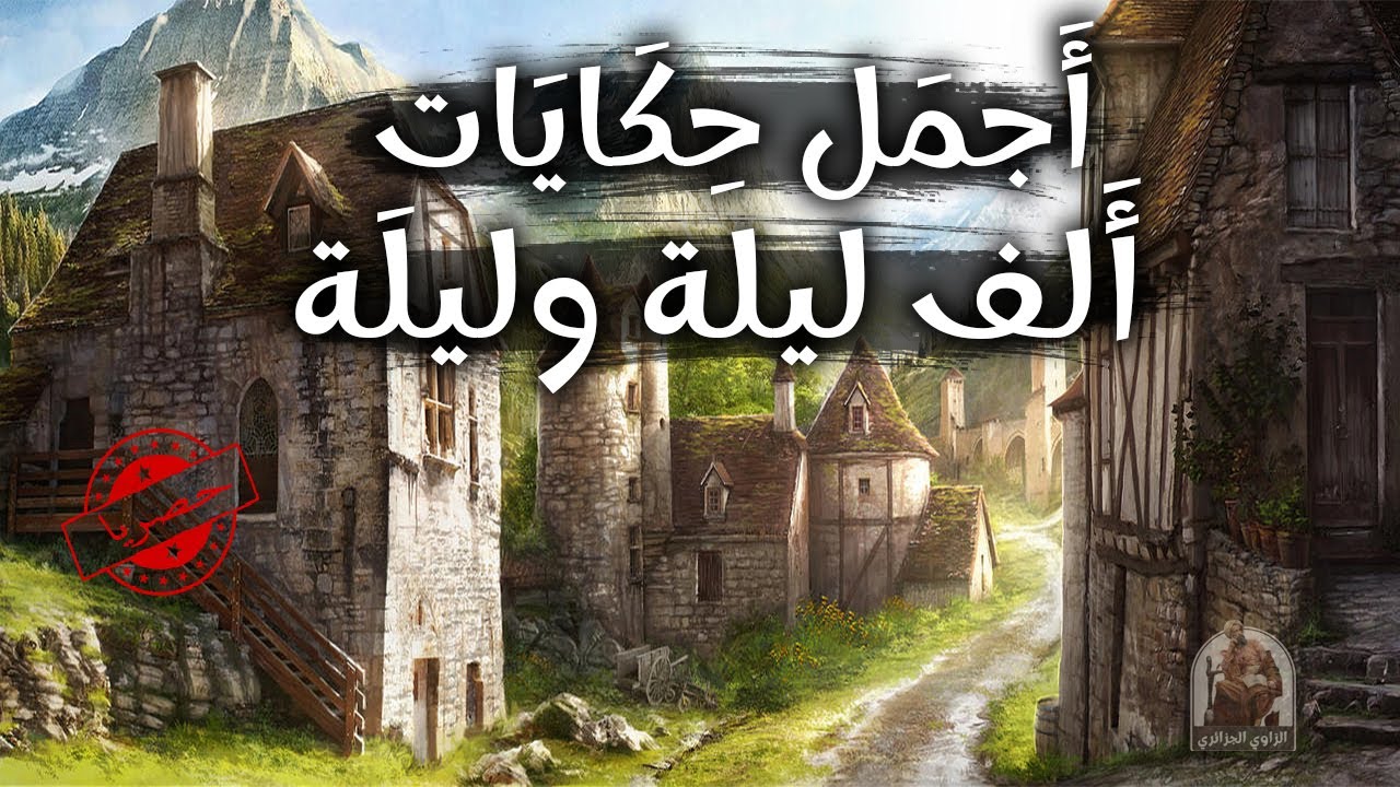 أروع وأجمل حكايات الف ليلة وليلة💥🙂Recueil d'histoires anciennes|حكايات تراث قديم|حكايات شعبية قديمة