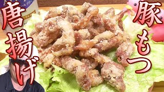 豚もつの唐揚げ作ってみた。カリカリモチモチ。うまいぞ。　簡単、豚もつの唐揚げの作り方。　レシピ。男の料理。