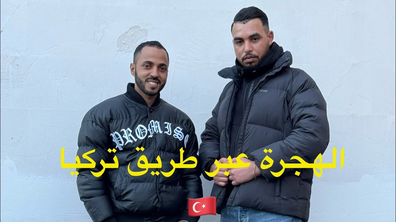 الهجرة عبر طريق تركيا 🇹🇷 قصة الأخ وسيم الرحلة من تركيا 🇹🇷 إلى إيطاليا 🇮🇹🤔🇮🇹