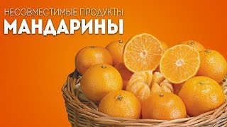 Несовместимые продукты. Мандарины Несовместимые продукты. Мандарины