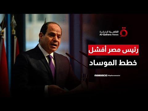 مدير الموساد السابق الرئيس المصري أجهض مخططات إسرائيل ورفض خطة تهجير الفلسطينيين هذا المساء
