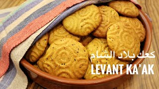 كعك العيد ( كعك بلاد الشام ) لذيذ جداً ـ LEVANT KA'AK