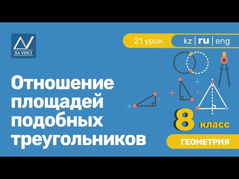 8 класс, 21 урок, Отношение площадей подобных треугольников