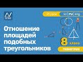 8 класс, 21 урок, Отношение площадей подобных треугольников