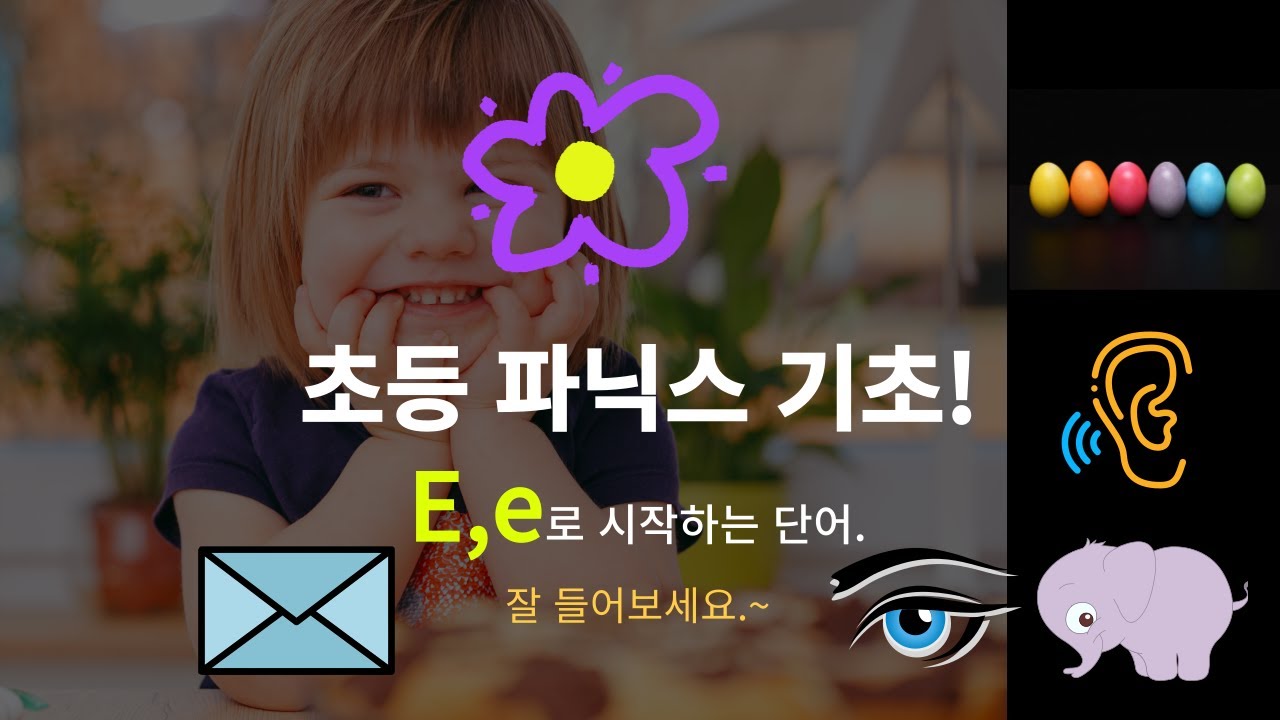 초등파닉스기초! 알파벳E로 시작하는 영어단어듣기 - YouTube