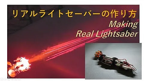 科学機能 ライトセーバー
