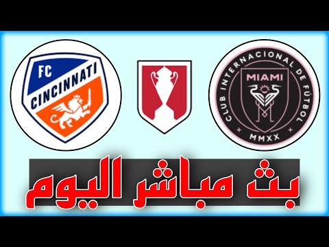 شاهد مباراة إنتر ميامي وسينسيناتي بث مباشر اليوم في نصف نهائي كأس لامار هانت 2023
