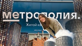 ЖК Метрополия от MR Group, квартиры за 5 млн в Москве! Бизнес-класс в трешке! Спойлер: много танцев!