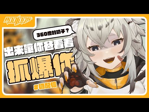 【官方精華】用你的O頭突破天際吧 | 波‧路譜 Pool Loop