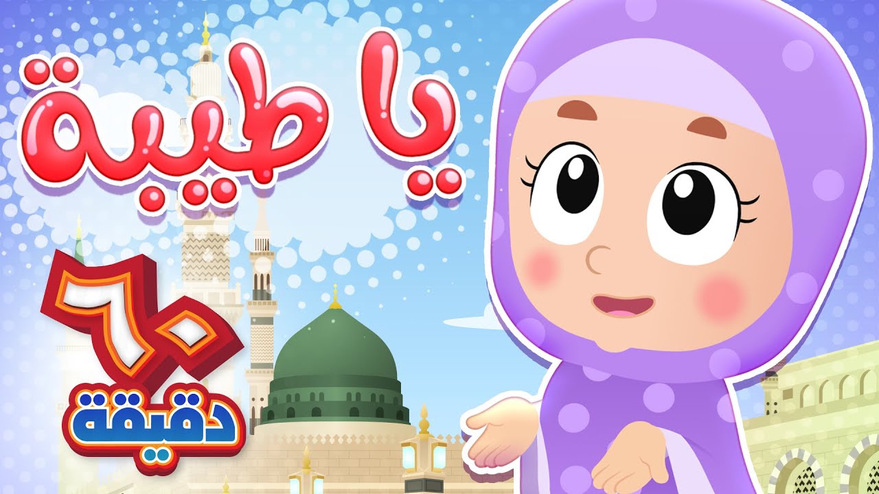 أغنية يا طيبة وساعة من أجمل أغاني الاطفال | قناة هدهد - Hudhud