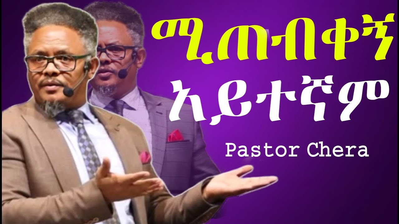 የሚጠብቀኝ አይተኛም!!|በ ፖ/ር ቸሪ የቀረበ መልዕክት| #jesus #kingdomsound #newethiopianmezmur #ethiopian