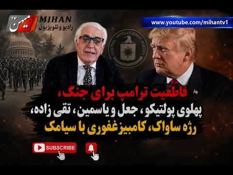 قاطعیت ترامپ برای جنگ، پهلوی پولتیکو، جعل و یاسمین، تقی زاده، رژه ساواک، کامبیزغفوری با سیامک