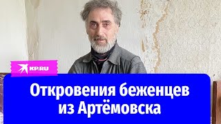 Мародерство, обстрел мирных и фейки: Беженцы из Артёмовска о поведении ВСУ