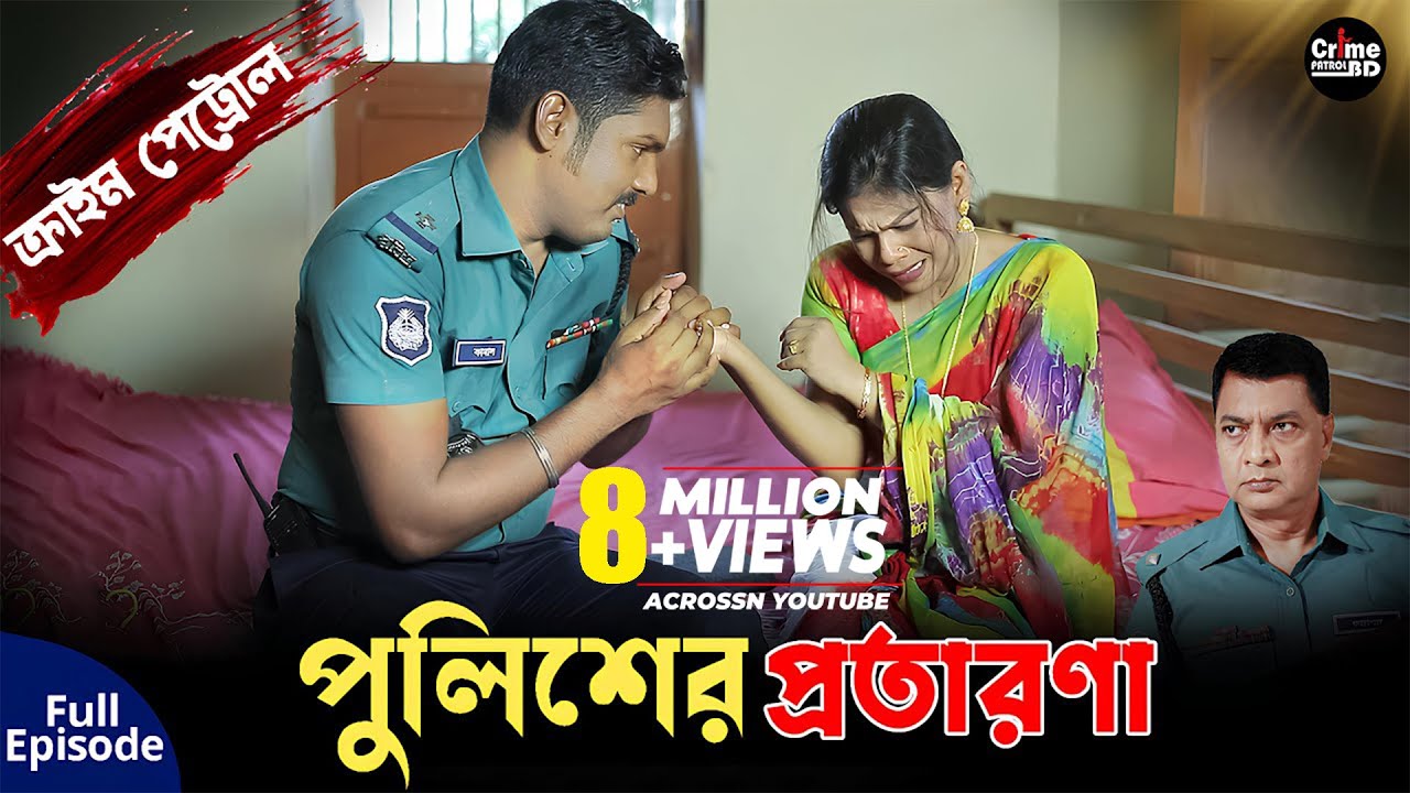 পুলিশের প্রতারণা | Crime Patrol | A True Story | Full Episode | Crime Stories | Best Of Crime Patrol
