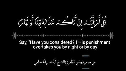 آيات قرانية من سورة يونس للقارئ الشيخ / ناصر الحصــــامي