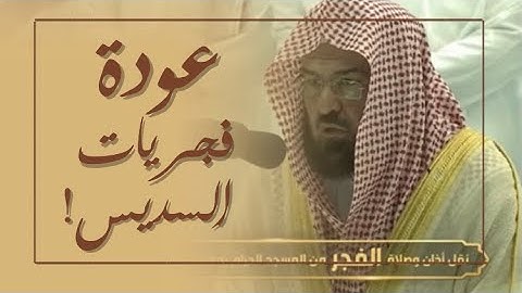 الشيخ عبدالرحمن السديس يعود للفجريات بتلاوة عذبة من سورة ق صلاة الفجر ١٩ ربيع الآخر ١٤٤٤ هـ