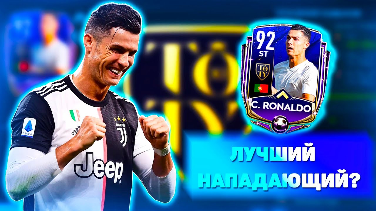 Обзор На RONALDO 92 Fifa Mobile