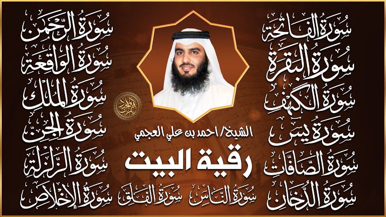 رقية البيت طاردة الشياطين | سورة الفاتحة البقرة الكهف يس الواقعة الرحمن الملك الصافات الدخان الجن