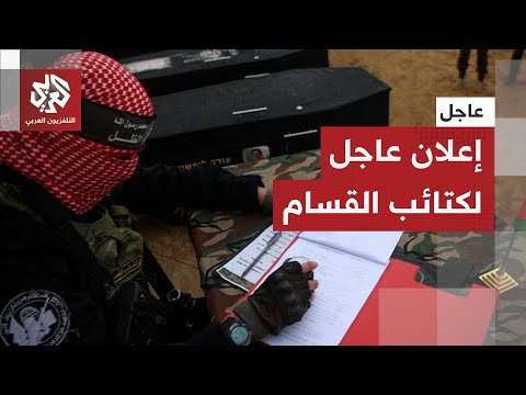 عاجل كتائب القسام تعلن عن تطورات جديدة بشأن تسليم جثامين المحتجزين الإسرائيلييين