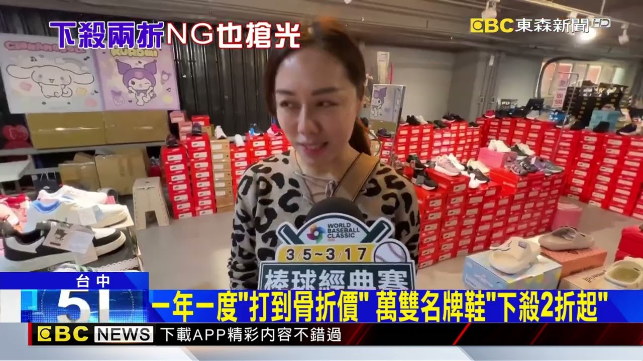 台中萬雙名牌鞋「NG出清」：民眾請假來撿便宜@newsebc