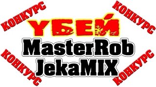 TankiOnline | LP #21 | Убей MasterRob и JekaMIX |