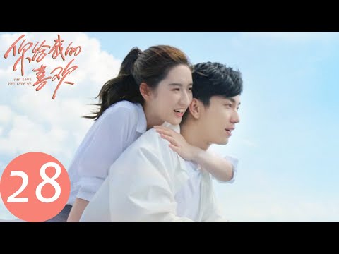 ENG SUB【你给我的喜欢 The Love You Give Me】END EP28 漫长异地恋结束，闵慧辛旗婚礼进行时（王玉雯、王子奇）