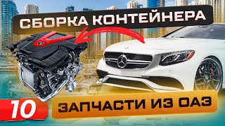 КОНТЕЙНЕР АВТОЗАПЧАСТЕЙ ИЗ ОАЭ ПОД КЛЮЧ