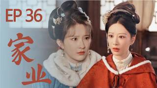 【EP36 家業HIGHLIGHT】拿自己的婚禮做局!她設下驚天大局,親手將親哥送進大牢🌸#家業 #楊紫 #韓東君