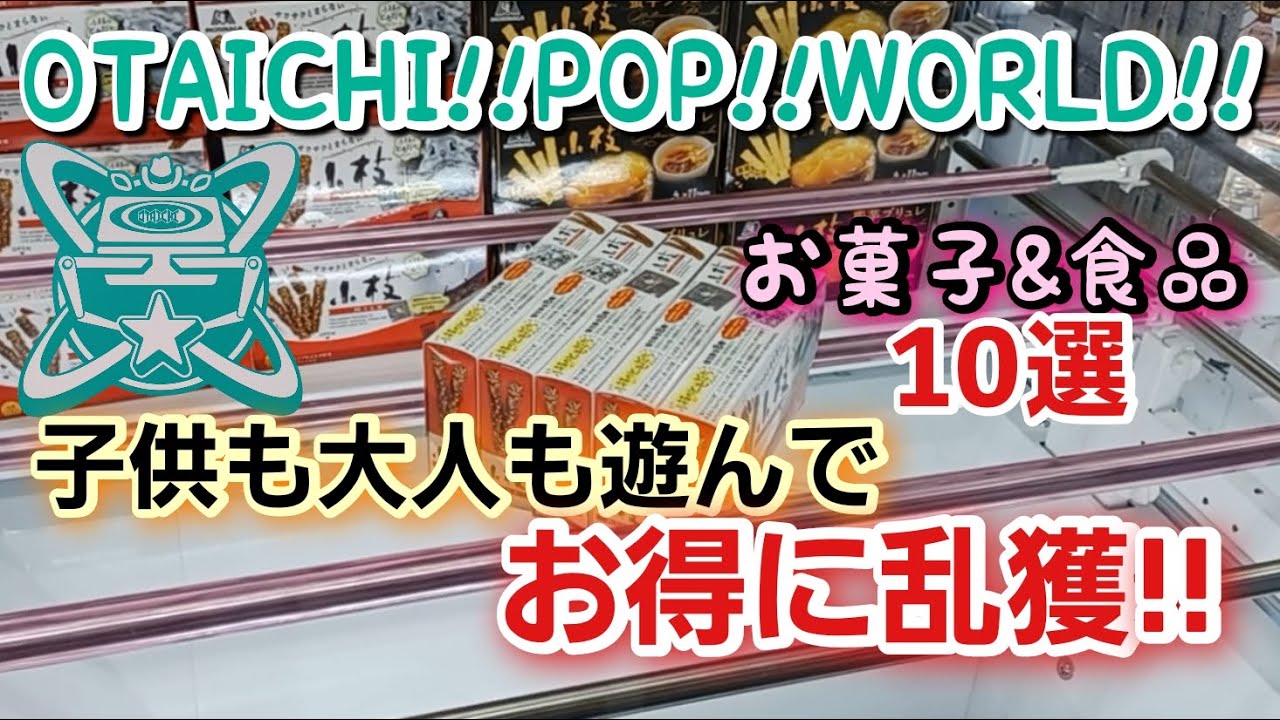 【クレーンゲーム】OTAICHI!!POP!!WORLD!! 加古川店さんでお菓子&食品狙い所でお得に乱獲!!