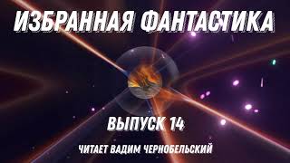 Избранная фантастика. Выпуск 14, аудиокнига, фантастика