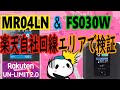 楽天UN-LIMITを非対応モバイルWi-Fiルーターで試す！【Part２ 楽天自社回線編】