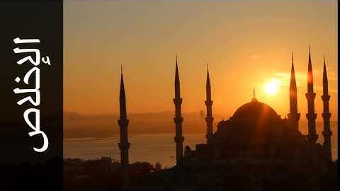 سورة الإخلاص عبدالعزيز الأحمد - Surah Al-Ikhlaas Abdul Aziz Al-Ahmad