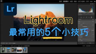 Lightroom含金量最高的5个小技巧2024你必须知道的 Lightroom 功能