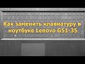 Как заменить клавиатуру в ноутбуке Lenovo G51 35