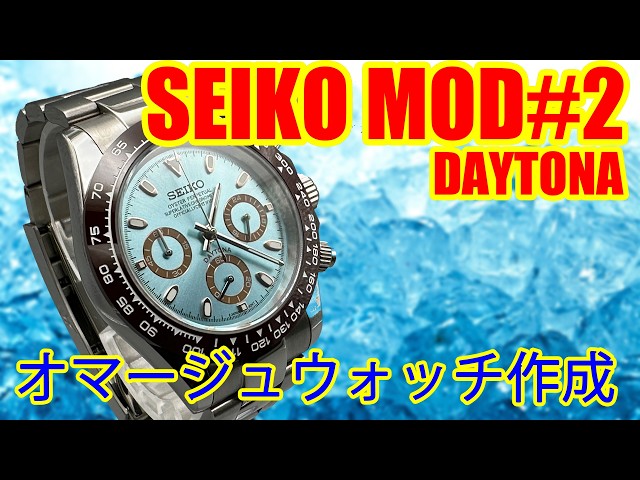 SEIKO MOD #2 [COOLなアイスブルー] 