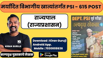 Demo Lecture For DEPT PSI 2023, 615 post. राज्यपाल (राज्यप्रशासन) (मेन्स) #deptpsi