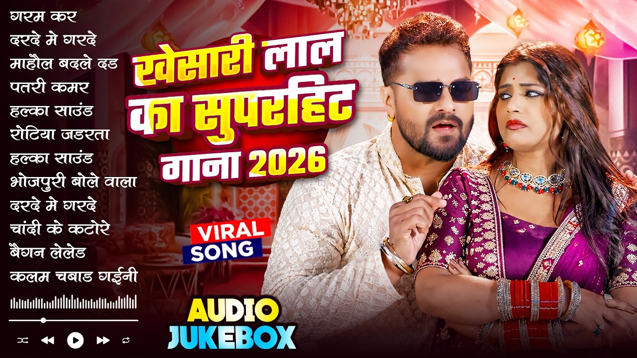 #Khesari Lal Yadav | खेसारी लाल का सुपरहिट गाना 2026 | Nonstop #