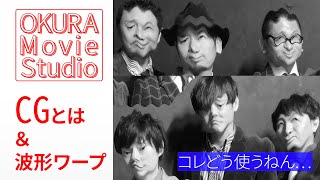 【OKURA】CGについて&『波形ワープ』【Movie Studio】