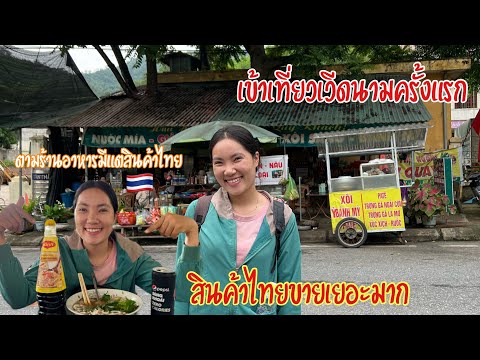 ใช้เงิน4บาทเดินข้ามเที่ยวเวียดนาม สินค้าไทย🇹🇭ทีคนเวียดนามนิยมใช้/ ດ່ານນ້ຳໂສຍ ນາແມວ