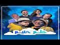 مسلسل اﺫاﻋﻲ حلم حليم 2025