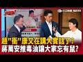 李正皓笑喊：趙「衝」康又在講大實話了！證實725「都是為了選舉」？盧秀燕有苦卻不能說…鍾年晃酸：不是蔣萬安 事情怎麼會燒到禮拜六！