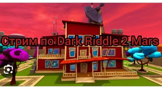 Dark Riddle 2 Mars новый квест прохождение