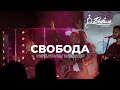 VEFILYOUTH Worship - Свобода (Live)