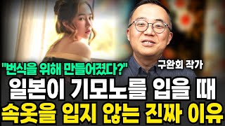 일본이 기모노를 입을 때 속옷을 입지 않는 진짜 이유 (구완회 작가/ 1부)