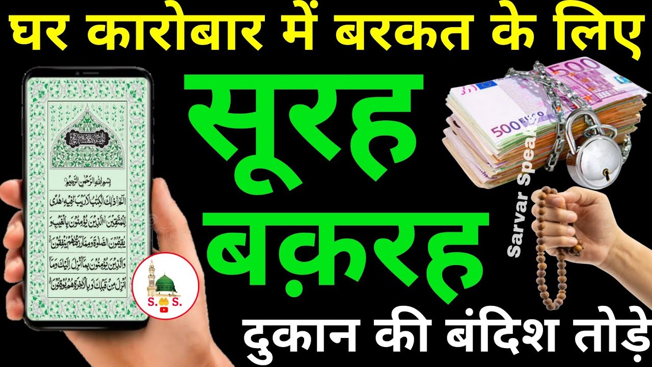 Surah Baqarah for barkat ki dua | सुरह बक़रह पढ़ने और सुनने के फायदे | surah baqarah recitation