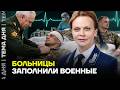 Российские госпитали переполнены. Раненых отправляют в обычные больницы