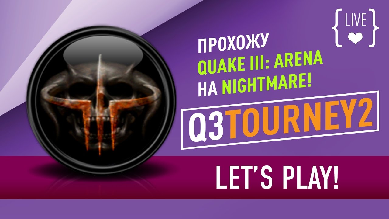 Прохожу "Quake III: Arena" в режиме NIGHTMARE: Q3TOURNEY2