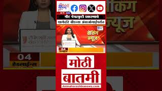 NEET Exam Paper Leak | नीट पेपरफुटी प्रकरणाचे धागेदोरे बीडच्या अंबाजोगाईपर्यंत | Marathi News