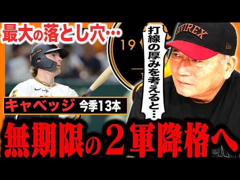 【巨人に激震‼︎】キャベッジを2軍降格の決断の裏側「橋上監督が気になる最大の欠点は…」練習をさせたのかという疑問…２軍降格について思うことを語ります！【プロ野球】